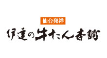 伊達の牛たん本舗（物）