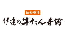 伊達の牛たん本舗(B1Fレストラン)