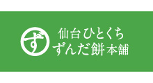 仙台ひとくちずんだ餅本舗