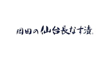 岡田の仙台長なす漬本舗