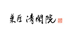 菓匠 清閑院