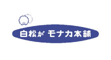 白松がモナカ本舗