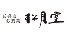 お弁当　お惣菜　松月堂