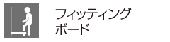 フィッティングボード