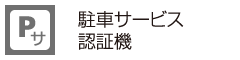 駐車サービス認証機