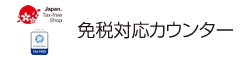 免税対応カウンター