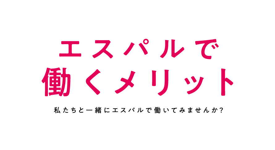 エスパルで働くメリット