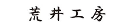 荒井工房