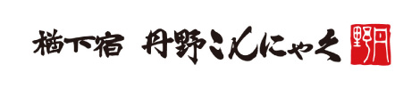 楢下宿 丹野こんにゃく