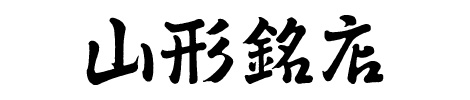 郷土銘産品 山形銘店