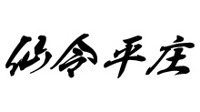 仙令平庄