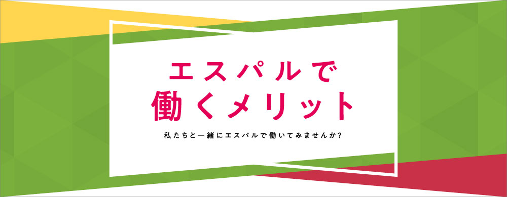 エスパルで働くメリット