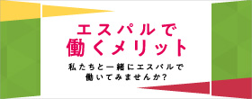 エスパルで働くメリット