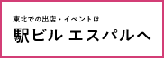 東北での出店・イベントは駅ビル エスパルへ