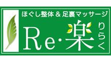 ほぐし整体&足裏マッサージ Re・楽