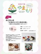 新庄東山焼「本格的な手作り陶器体験」～夏の自由研究にもぴったり～