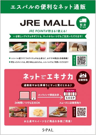 ＼お取扱い商品拡大中！／便利なショッピングモール「JRE MALL」「ネットでエキナカ」のご案内♪