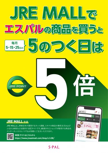 【JRE MALL】毎月5のつく日はポイント5倍！