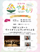 11/20（土）【やまもり×感謝祭　”DUO”コンサート ヴァイオリンとヴィオラによる】　