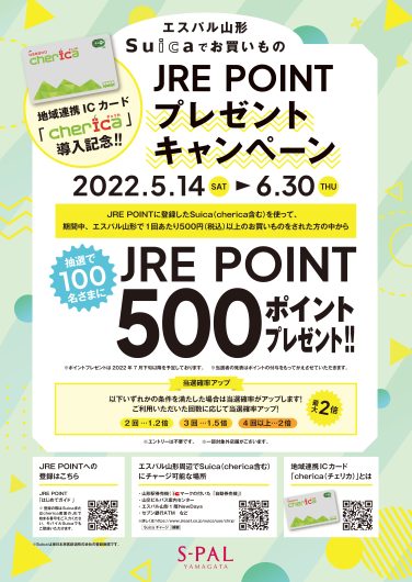 エスパル山形Suicaでお買いもの「JRE POINT プレゼントキャンペーン」