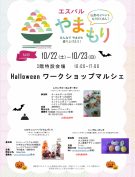 10/22(土)、23(日)　ワークショップマルシェ