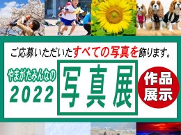 やまがたみんなの写真展2022