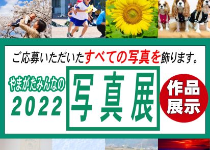 やまがたみんなの写真展2022