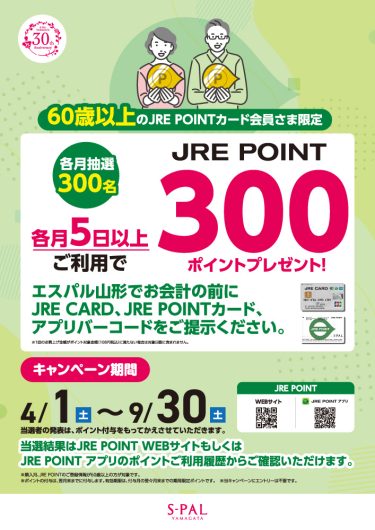 60歳以上のJREPOINT会員さまJREポイントキャンペーン