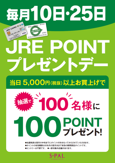 毎月10日・25日ポイントプレゼントデー