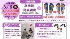 新作健康機能靴「ベネシュお試履き会開催」