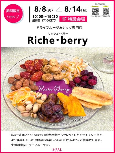 8/8(火)～期間限定ショップ「Riche・berry」