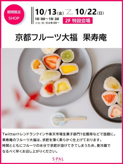 期間限定ショップ「京都フルーツ大福 果寿庵」