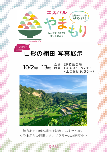 山形の棚田 写真展示