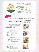 10/7(土)・10/8（日）ワークショップマルシェ開催!