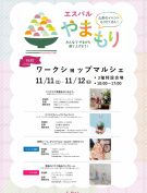 11/11(土)～11/12((日)ワークショップマルシェ開催！