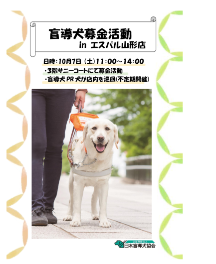 盲導犬募金活動  in エスパル山形