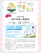 11/18（土）令和５年度 全国「検査と健康展」