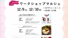 12/9(土)～12/10(日)ワークショップマルシェ開催！