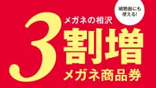 年末感謝祭3割増メガネ商品券好評発売中！
