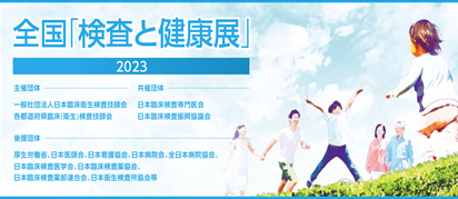 11/18（土）令和５年度 全国「検査と健康展」