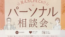 パーソナル相談会開催中！