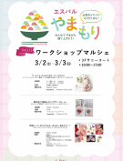 3/2(土)、3/3(日)ワークショップマルシェ開催！