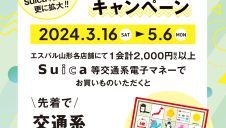 山形県21駅 Suica導入記念 Suicaでお買い物キャンペーン！