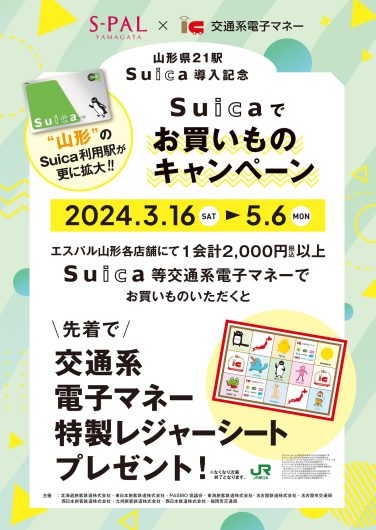 山形県21駅 Suica導入記念 Suicaでお買い物キャンペーン！