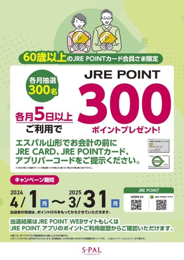 60歳以上のJREPOINT会員さまJREポイントキャンペーン