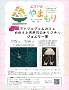3/22(金)～ アトリエジェムカフェ めのうと天然石のオリジナルジュエリー展