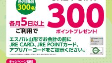 60歳以上のJREPOINT会員さまJREポイントキャンペーン