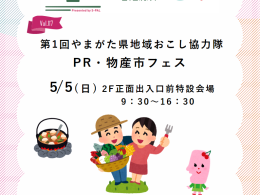 第1回やまがた県地域おこし協力隊　PR・物産市フェス