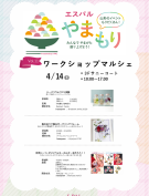 4/14(日)【ワークショップマルシェ】開催！