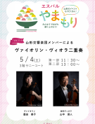 5/4(土)【山形交響楽団メンバーによるヴァイオリン・ヴィオラ二重奏】開催